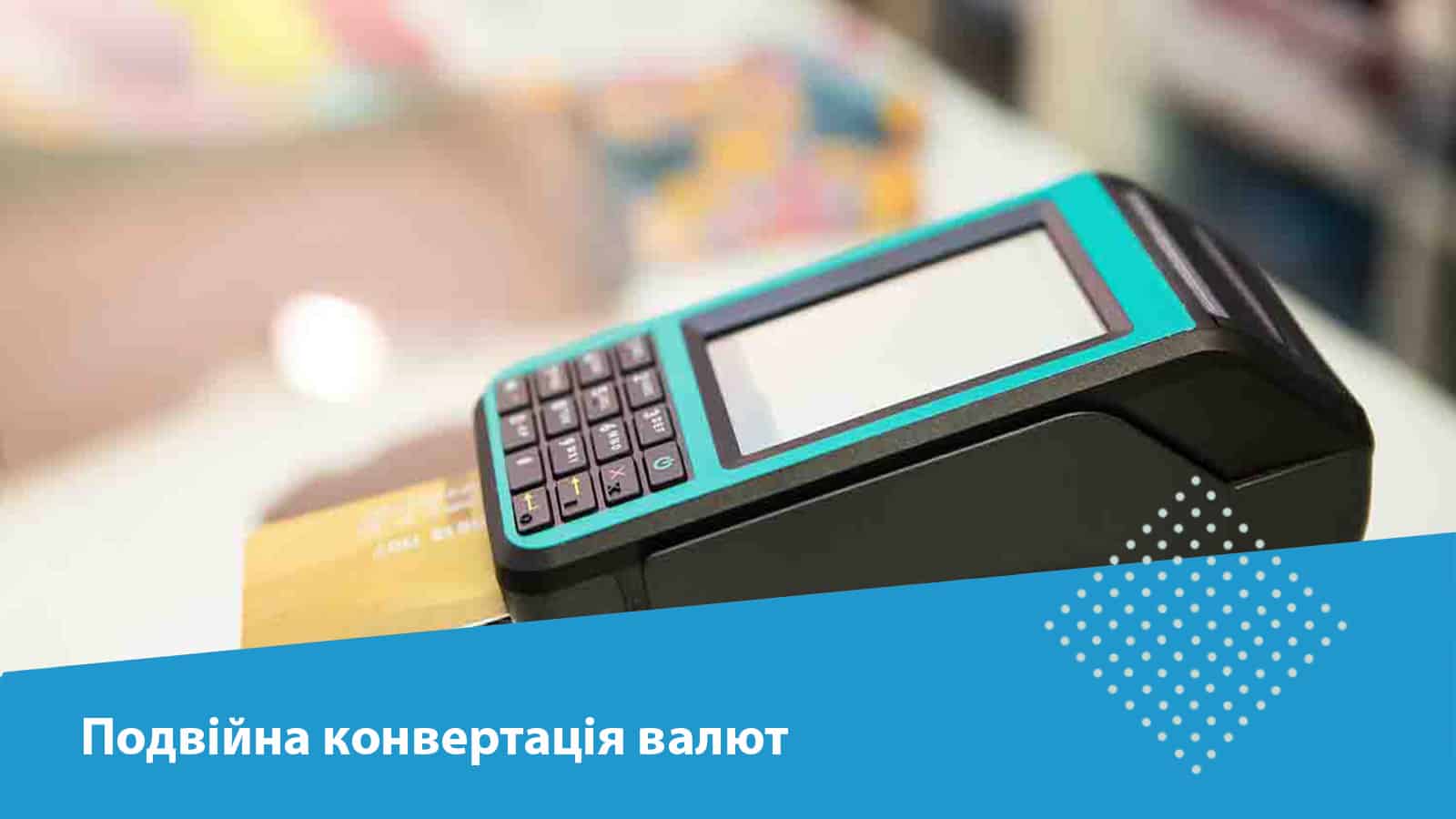 Покупки в інтернеті і подвійна конвертація валют