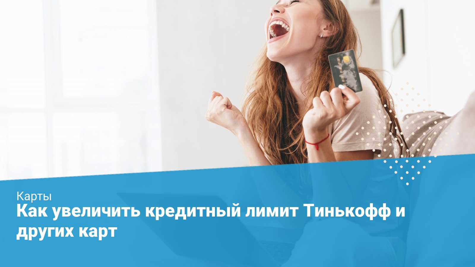 8 секретов. как увеличить кредитный лимит Тинькофф и других карт