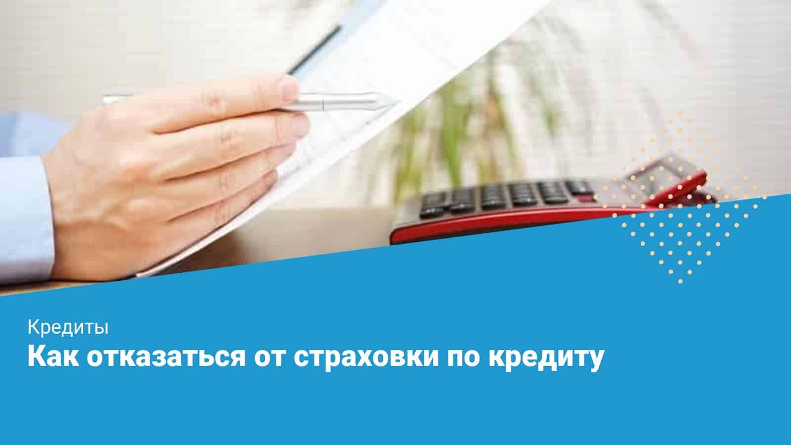 Отказаться от страховки по кредиту в 2024 году | Инструкция