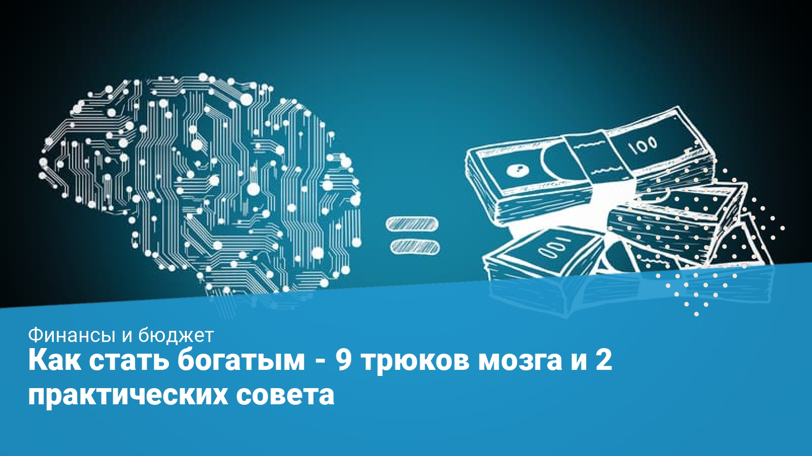 Как стать богатым – 9 трюков мозга, которые мешают