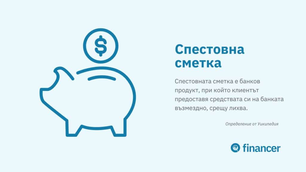 лихви по спестовна сметка